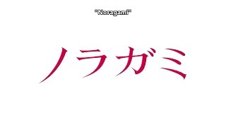 Noragami Opening 1 v2 [upl. by Luckett]