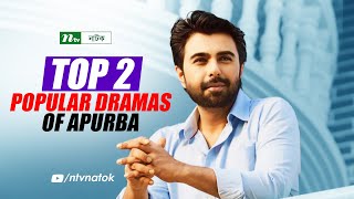 Top 2 Popular Dramas of Ziaul Faruq Apurba  Bangla Natok 2024 [upl. by Madaih]