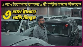 দাম শুনে অভাগ হবেন ৭ টি গাড়ি বিক্রয়  Cars  car  used car  car price  car Haat  noah  Hiace [upl. by Eylloh]