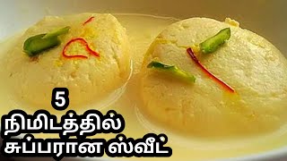 5 நிமிடமே அதிகம் இதை செய்ய sweet recipe rasmali recipe [upl. by Sakram]