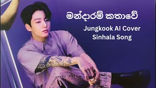 මන්දාරම් කතාවේ l Jungkook AI Cover Sinhala Song [upl. by Aevin]