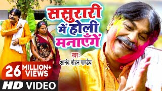 Video  ससुरारी में होली मनायेंगे  Sasurari Mein Holi Manayenge  Anand Mohan  Bhojpuri Holi [upl. by Lenahs]