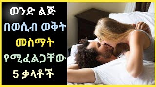 Wesib  ወንድ ልጅ በወሲብ ወቅት መስማት የሚፈልጋቸው 5 ቃላቶች  የወሲብ ታሪክ  ethio wesib  habesha wesib [upl. by Sachsse506]