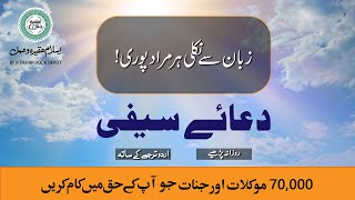 70000 Jinat aur Moukilat ka Amal  Fulfil Desires  Dua e Saifi with Urdu Translation  دعائے سیفی [upl. by Amapuna]