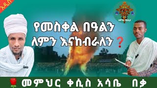 đź›‘ LiveđźŚąá‹¨ááµá‰€áŤ á‰ á‹“áŤáŠ• ááťáŠ• áŠĄáŠ“áŠ¨á‰Ąá«ááŠ•  á‰ ááťá…á­á‰€á˛áµ áŠ áłá‰¤á‰ á‰ SmaneMedia [upl. by Stephenie]