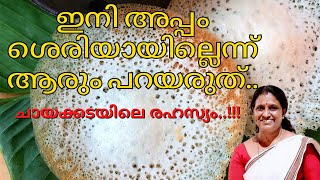 അപ്പം ഇങ്ങനെ ഉണ്ടാക്കി നോക്കുചായക്കടയിലെ രഹസ്യംappam recipekerala styleTraditional Treats [upl. by Lorac]