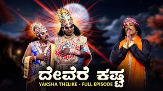 ದೇವೆರೆ ಕಷ್ಟ Devere Kasta  Yaksha Thelike Full Episode [upl. by Ahsenyt343]