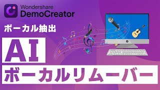 ボーカルを抽出する方法｜Wondershare DemoCreator [upl. by Lonne41]