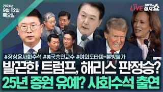 🔴김태현의 정치쇼여의도 타짜 한동훈 2차 중재안 amp 이재명 섀도 캐비닛윤희석 장성철 서용주 박원석240912목 [upl. by Barnet]