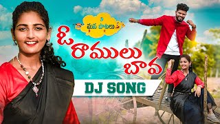 O RAMULU BAVA FULL SONG DJ  NEW FOLK SONGS DJ  JOGULA VENKATESH  SUMAN SHIVANI  NAGALAXMI [upl. by Otit]