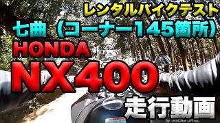 【HONDA NX400七曲テスト走行（コーナー145箇所）】レンタルバイクレビュー前テスト走行動画（トークなし） [upl. by Lalitta]