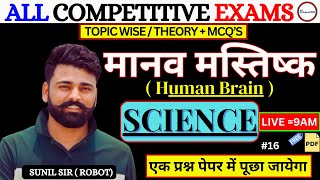 मानव मस्तिष्क  Human Brain   SCIENCE CLASS  ALL COMPETITIVE EXAMS  AGNIVEER SSC POLICE SSC [upl. by Jule]