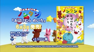 DVD「げんきげんきノンタン おばけむらめいろ」CMスポット [upl. by Anitsrihc]