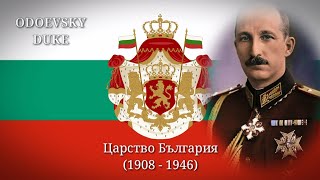 National Anthem of the Tsardom of Bulgaria  «Шуми Марица» Instrumental version [upl. by Wash]