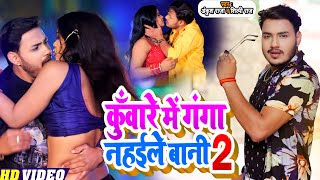 VIDEO  कुँवारे में गंगा नहईले बानी 2  Ankush Raja amp Shilpi Raj  Superhit bhojpuri Song 2021 [upl. by Sokram]