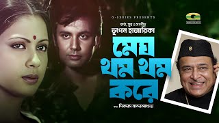 Megh Thom Thom Kore  মেঘ থম থম করে  Bhupen Hazarika  Evergreen Bangla Movie Song [upl. by Kennedy66]