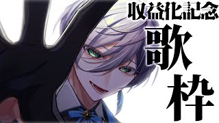 【歌枠】収益化記念歌枠【榊ネスにじさんじ】 [upl. by Shields449]