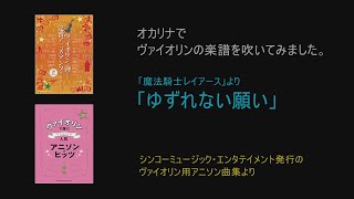 オカリナ演奏「ゆずれない願い」（「魔法騎士レイアース」より） [upl. by Auot]