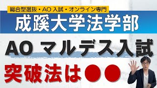 成蹊大学AOマルデス入試の突破法｜オンラインの二重まる [upl. by Wanonah]