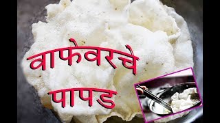 Steamed Masala Papad  Athara varche Masale Papad  अथारावचे मसाले पापड [upl. by Melleta]