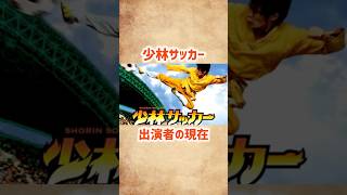 【少林サッカー】出演者の現在 shorts short 少林サッカー 映画 香港映画 芸能人 俳優 2000年代 海外映画 2001年 [upl. by Bengt]