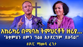 MamushaFenta Dr አከራካሪ በሚባሉ ትምህርቶች ዙሪያquotአቋምህን ለምን ግልፅ አታደርግም ይሉኛልquot NikodimosShow  TigistEjigu [upl. by Endo]