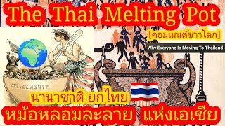 EP535 🌍🇹🇭 หม้อหลอมละลายแห่งเอเชีย ไทยไม่ได้สมบูรณ์แบบที่สุด แต่พิเศษที่สุด คอมเมนต์ [upl. by Leirum]