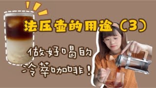 咖啡小课堂｜法压壶的用途之（3）冷萃咖啡 [upl. by Shellans]