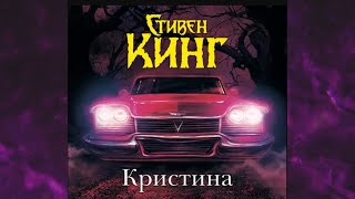 📘СТИВЕН КИНГ Кристина Аудиокнига [upl. by Radmilla]