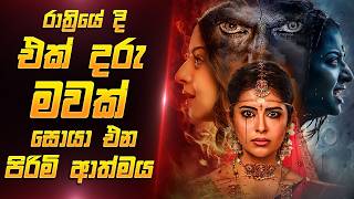 රාත්‍රියේදි මවක් සොයා එන පිරිමි ආත්මය 😱 Sinhala Movie Review  Film One [upl. by Nnaxor]