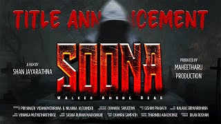 සෝණා  SOONA Movie  Title Announcement Video  A film by Shan Jayarathna  Maheetharu Productions [upl. by Adnamor193]