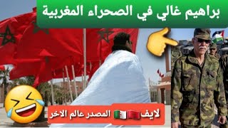 براهيم غالي في الصحراء المغربية المصدر عالم الاخر🇩🇿 😂😂🤣اسمع [upl. by Sedecrem769]