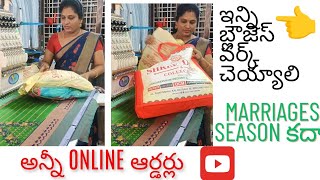 ఇవన్నీ బ్లౌజెస్ amount ఎంత చెప్పానుonline order blouses work చేసి ఇవ్వాలి [upl. by Yzmar119]