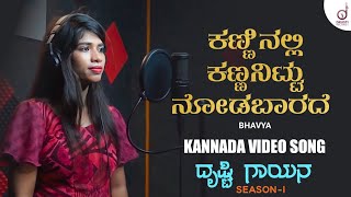 Kanninalli Kannanittu Nodabaarade  Kannada Video Song  Bhavya  Drusti Gayana  Drusti Records [upl. by Notsirk628]