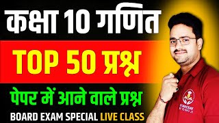 Top 50 Questions Class 10 Maths ✅ Board Exam 2025✅ पेपर में आने वाले प्रश्न BOARD EXAM SPECIAL CLASS [upl. by Mada]