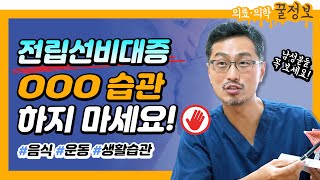 전립선비대증 예방꿀팁 이것만은 No No⚠️ 피해야 할 음식·운동·약물 [upl. by Ititrefen]