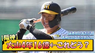 【阪神】大山4年16億←これどう？【なんJ2ch5chネット 反応 まとめ阪神タイガース藤川球児大山悠輔】 [upl. by Kiley506]