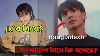 Jungkookর বিয়ে 😲 বাংলাদেশ নিয়ে কি বলল Jungkook talks about Bangladesh🇧🇩✨ [upl. by Yaakov]