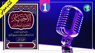 الاختيار لتعليل المختار قسم العبادات كاملا  كتاب صوتي مسموع [upl. by Yrak]