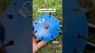 ใบเพชรตัดเหล็ก Bosch 1ใบใบไฟเบอร์ 50 ใบ [upl. by Ronoc]