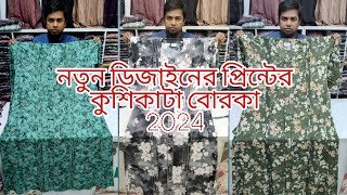 New Borka collection in Bangladesh 2024 নতুন ডিজাইনের চেরি কাপড়ের কুশি কাটা বোরকা [upl. by Vladimir876]