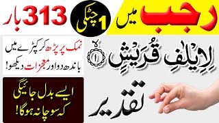 Rajab ke Mahina me 1 Chutki Namak pr 313 Baar  Li Ilafi Quraish ka Wazifa  Taqdeer Badal Jaye gi [upl. by Llejk601]