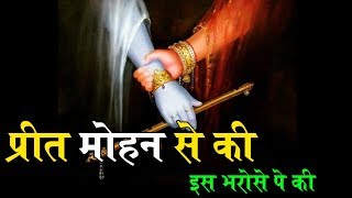 Preet Mohan Se Ki Is Bharose Pe ki  गोपियों के विरह का भजन  Meri Kishori Radhe [upl. by Gorges428]