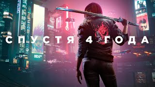 Cyberpunk 2077 спустя 4 года [upl. by Ardnuaed]