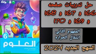 حل تدريبات صفحه 166 167 168 169 170 علوم الصف السادس الابتدائي كتاب الاضواء ت1 [upl. by Lellih]