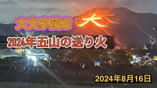 2024年五山の送り火大文字焼き [upl. by Nodarb]