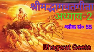 श्रीमद्भागवतगीता अध्याय2 श्लोक सं० 55 Geeta Sanskrit to Hindi  Bhagwat Geeta गीता [upl. by Peta]