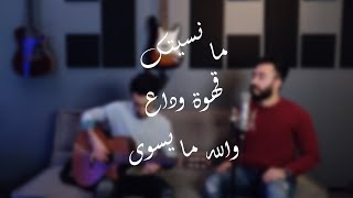 ما نسيتك  قهوة وداع  والله ما يسوى  مزيج حسين الجسمي  Harot Aziz  هاروت عزيز [upl. by Lennard]