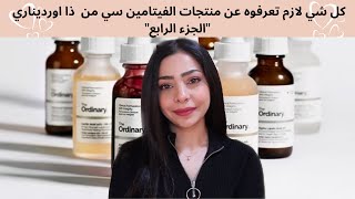 كل شي لازم تعرفوه عن منتجات الفيتامين سي من ذا اورديناري 🍊🍋  Vitamin C Products From The Ordinary [upl. by Airottiv]