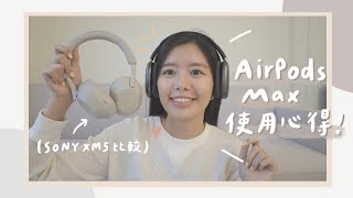 上市2年後買AirPods Max 🎧？一週使用心得！和SONY XM5 外型 amp 聽感比較？ [upl. by Tor]